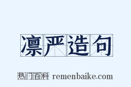 凛严造句是什么意思的图片